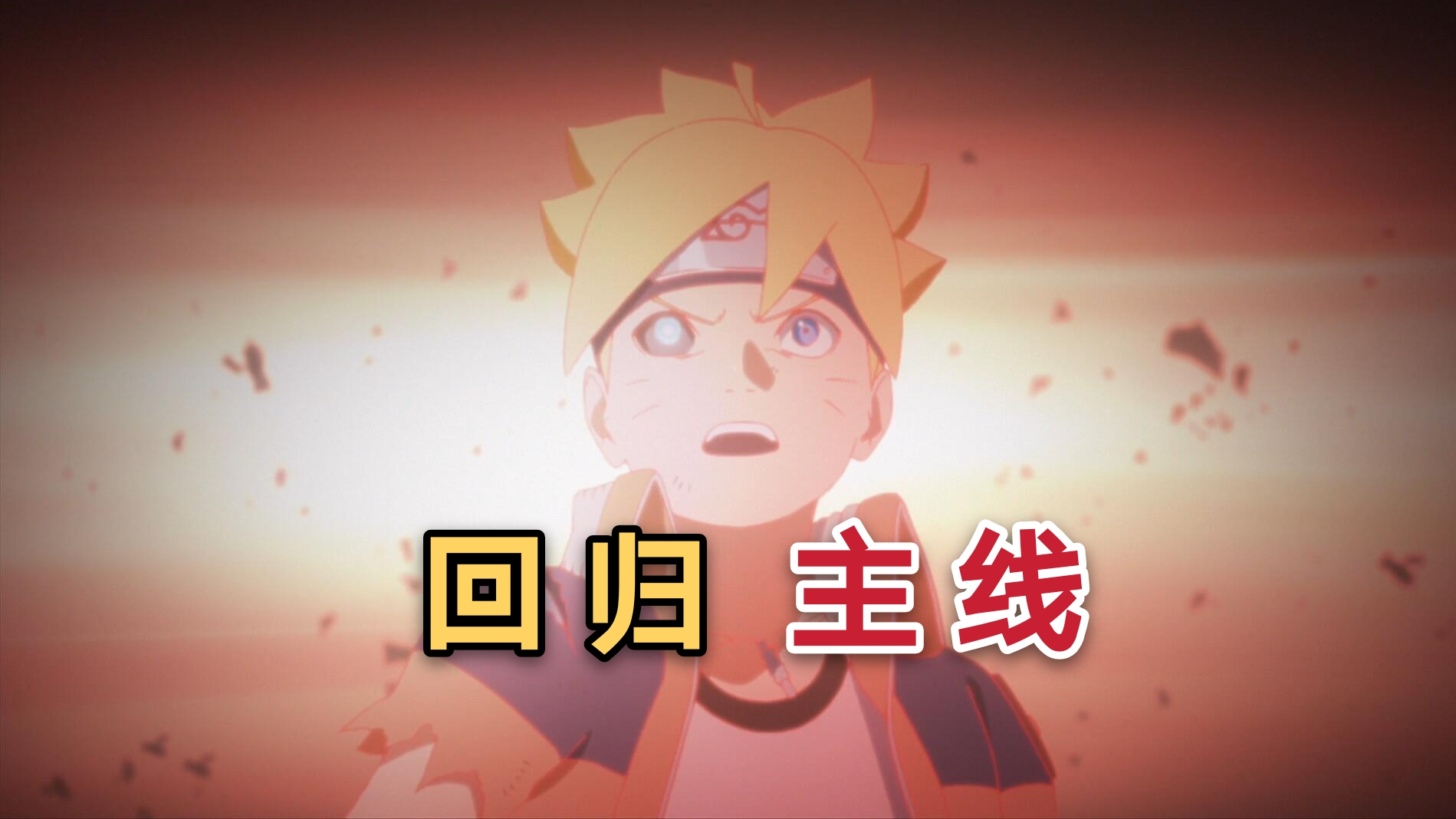 吐槽博人传第148集:水!